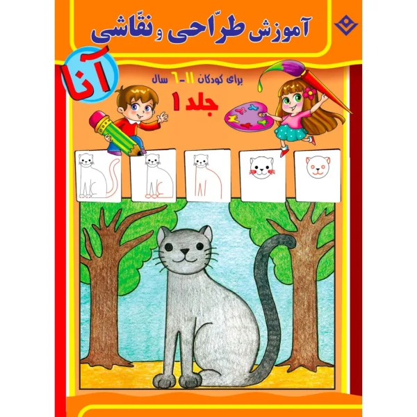آموزش طراحی و نقاشی آنا 6 - 11 سال